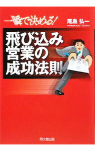 Sales, Business - 【中古】一瞬で決める！飛び込み営業の成功法則 / 尾島弘一