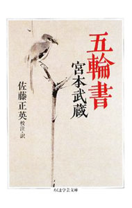 五輪書 / 宮本武蔵 (文庫)