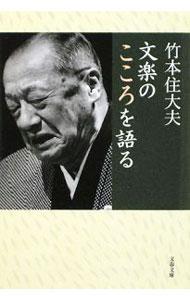 【中古】文楽のこころを語る / 竹本住大夫 (文庫)