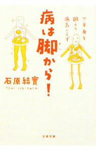 【中古】病は脚から！−下半身を鍛えて病気しらず− / 石原結實
