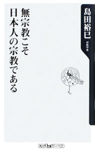 【中古】無宗教こそ日本人の宗教である / 島田裕巳 (新書)