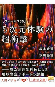 【中古】フォーカス35　5次元体験の超衝撃 / 坂本政道／浅川嘉富 (文庫)
