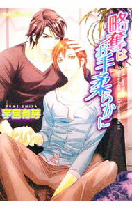 【中古】略奪はお手柔らかに / 宇宮有芽 ボーイズラブ小説 (文庫)