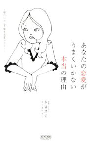 【中古】あなたの恋愛がうまくいかない本当の理由 / 阿妻靖史 (単行本)