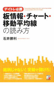 【中古】板情報・チャート・移動平均線の読み方 / 石井勝利 (単行本)