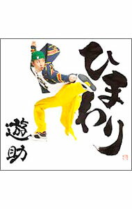 楽天市場】遊助（CD・DVD）の通販