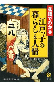 【中古】落語でわかる　江戸っ子の暮らしと人情 / 歴史の謎を探る会【編】