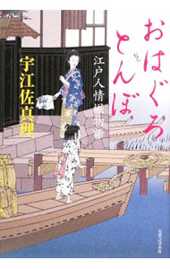 【中古】おはぐろとんぼ　江戸人情堀物語 / 宇江佐真理(3.0)