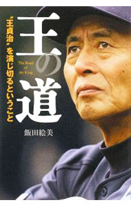 【中古】王の道−“王貞治”を演じ切るということ− / 飯田絵美 (単行本)