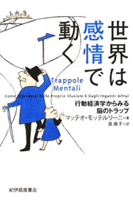 【中古】世界は感情で動く−行動経済学からみる脳のトラップ− / マッテオ・モッテルリーニ (単行本)