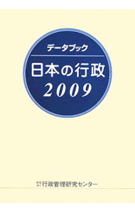 【中古】データブック日本の行政　2009 / 行政管理研究センター (単行本)