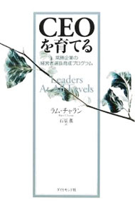 【中古】CEOを育てる / ラム・チャラン (単行本)