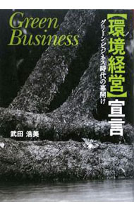 【中古】「環境経営」宣言 / 武田浩美 (単行本)