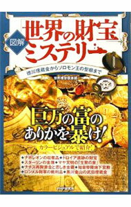 Other - 【中古】図解「世界の財宝」ミステリー / 世界博学倶楽部