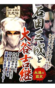 【中古】石田三成と大谷吉継 / 戦国歴史研究会 (単行本)