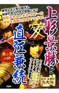 【中古】上杉景勝と直江兼続 / 戦国歴史研究会 (単行本)