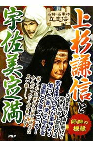 【中古】上杉謙信と宇佐美定満 / 戦国歴史研究会 (単行本)