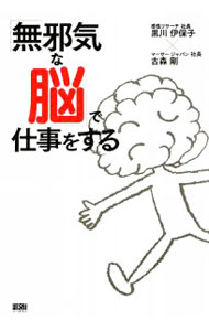 Self Development - 【中古】「無邪気な脳」で仕事をする / 黒川伊保子 (単行本)