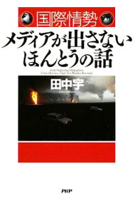 【中古】国際情勢メディアが出さないほんとうの話 / 田中宇 (単行本)
