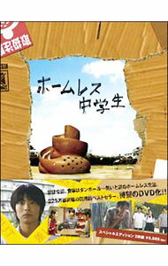 【中古】ホームレス中学生　スペシャル・エディション/ 古厩智之【監督】