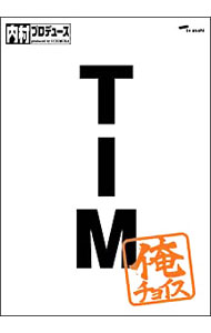 【中古】【全品10倍！6/5限定】内村プロデュース−俺チョイス TIM−俺チョイス / 内村光良【出演】