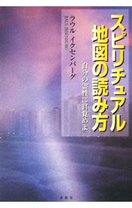 【中古】スピリチュアル地図の読み方 / IksenburgRaul (単行本)