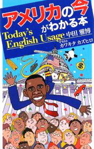 【中古】アメリカの今がわかる本 / 中田雅博（新聞記者） (単行本)