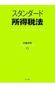 【中古】スタンダード所得税法 / 佐藤英明 (単行本)