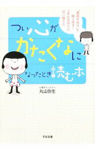 【中古】つい心がかたくなになったとき読む本 / 丸山弥生 (単行本)