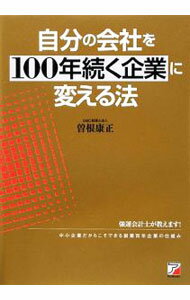 Entrepreneurship - 【中古】自分の会社を100年続く企業に変える法 / 曽根康正 (単行本)