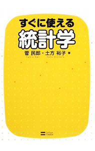 数学 - 【中古】すぐに使える統計学 / 菅民郎 (単行本)