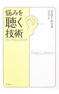 【中古】悩みを聴く技術 / LissJerome (単行本)