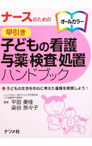 【中古】ナースのための早引き子どもの看護与薬 検査 処置ハンドブック / 平田美佳／染谷奈々子【編著】 (文庫)