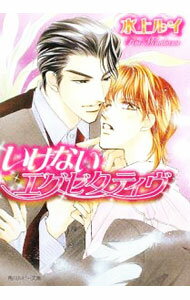 Crystal Hall Paperback Publisher Narumi - 【中古】いけないエグゼクティヴ / 水上ルイ ボーイズラブ小説 (文庫)