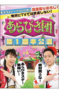 【中古】あらびき団　第1回本公演 / 東野幸治【出演】