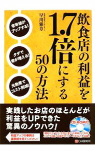 【中古】飲食店の利益を1．7倍にする50の方法 / 早川雅章