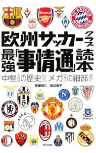 足球 - 【中古】欧州サッカークラブ最強「事情通」読本 / 斉藤健仁 (単行本)