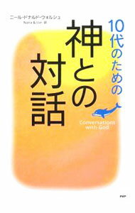 【中古】10代のための「神との対話」 / WalschNeale　Donald