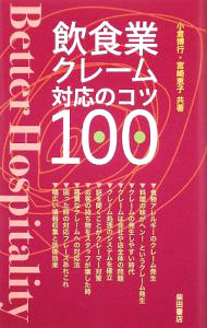 【中古】飲食業クレーム対応のコツ100 / 小倉博行