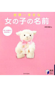 &nbsp;&nbsp;&nbsp; 世界一幸せな女の子の名前 単行本 の詳細 出版社: 日本文芸社 レーベル: 実用BEST　BOOKS 作者: 田宮規雄 カナ: セカイイチシアワセナオンナノコノナマエ / タミヤノリオ サイズ: 単行本 ISBN: 9784537207064 発売日: 2009/02/01 関連商品リンク : 田宮規雄 日本文芸社 実用BEST　BOOKS