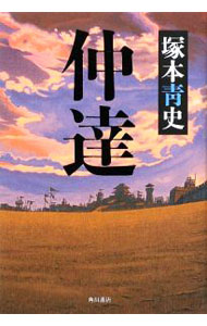 【中古】仲達 / 塚本青史 (単行本)