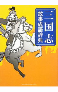 【中古】三国志故事成語辞典 / HK　International　Vision