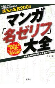 Other - 【中古】マンガ「名ゼリフ」大全−魂揺さぶる名場面をコミックスから完全収録！− / G．B．【編】 (文庫)