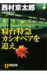 Pocketbooks （Literature） - 【中古】寝台特急カシオペアを追え / 西村京太郎 (文庫)