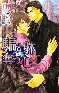 【中古】騙す躰奪う心 / 剛しいら ボーイズラブ小説 (新書)