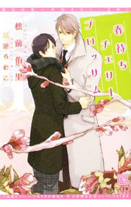 【中古】春待ちチェリーブロッサム / 松前侑里 ボーイズラブ小説 (文庫)