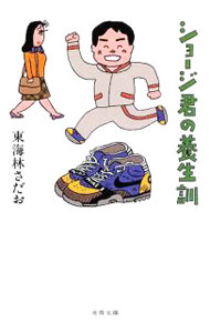 【中古】ショージ君の養生訓 / 東海林さだお (文庫)