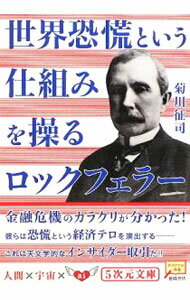 &nbsp;&nbsp;&nbsp; 世界恐慌という仕組みを操るロックフェラー 文庫 の詳細 出版社: 徳間書店 レーベル: 5次元文庫 作者: 菊川征司 カナ: セカイキョウコウトイウシクミヲアヤツルロックフェラー / キクカワセイジ サイズ: 文庫 ISBN: 9784199060519 発売日: 2009/02/09 関連商品リンク : 菊川征司 徳間書店 5次元文庫