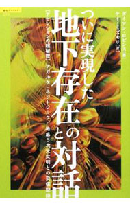 【中古】ついに実現した地下存在との対話 / RobbinsDianne