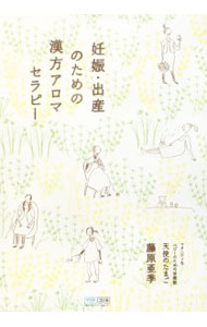 【中古】妊娠・出産のための漢方アロマセラピー / 藤原亜季